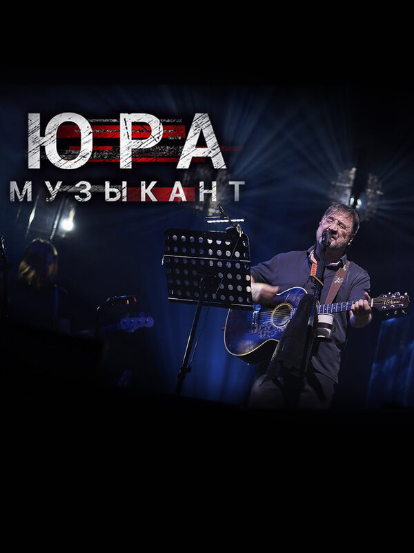 Постер: Юра музыкант (2018)