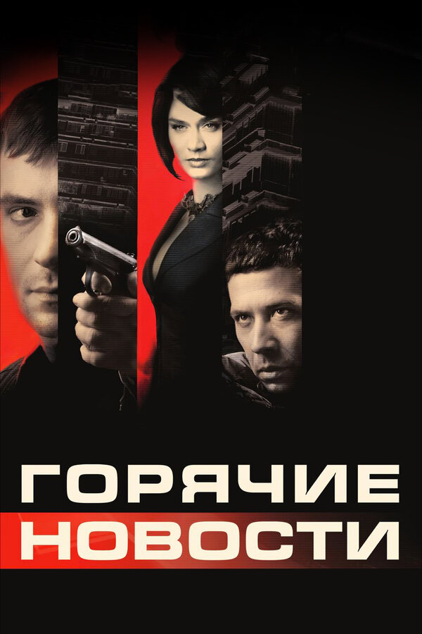 Постер: Горячие новости (2009)