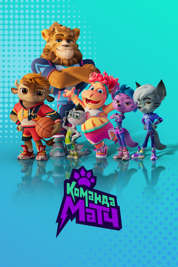 Постер: Команда МАТЧ (2022)