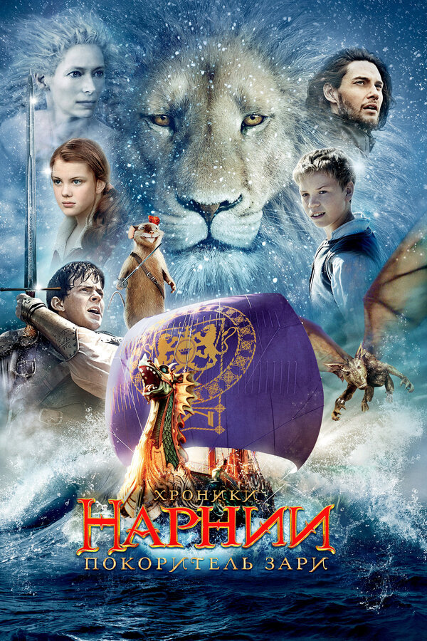 Постер: Хроники Нарнии: Покоритель Зари (2010)