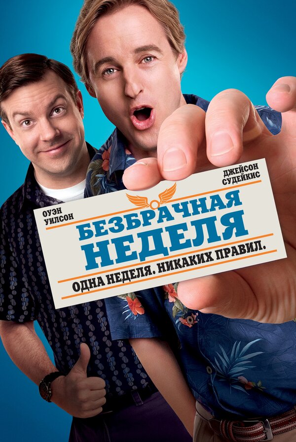 Постер: Безбрачная неделя (2011)