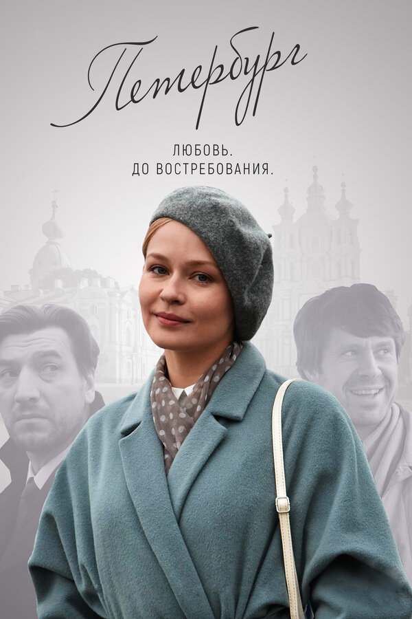 Постер: Петербург. Любовь. До востребования (2018)