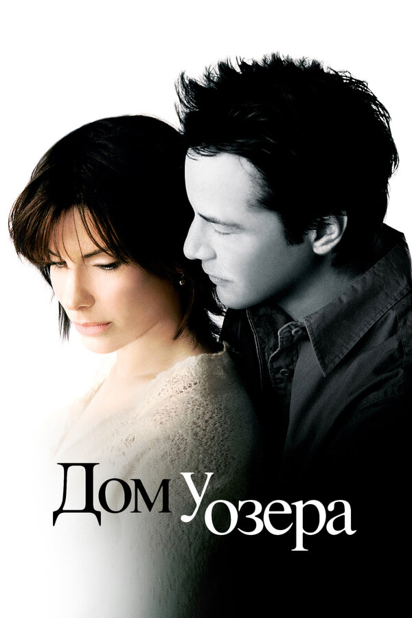 Постер: Дом у озера (2006)