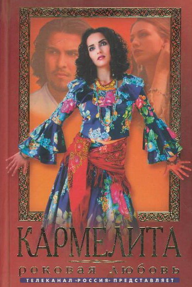 Постер: Кармелита (2005)