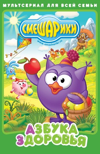 Постер: Смешарики. Азбука здоровья (2008)