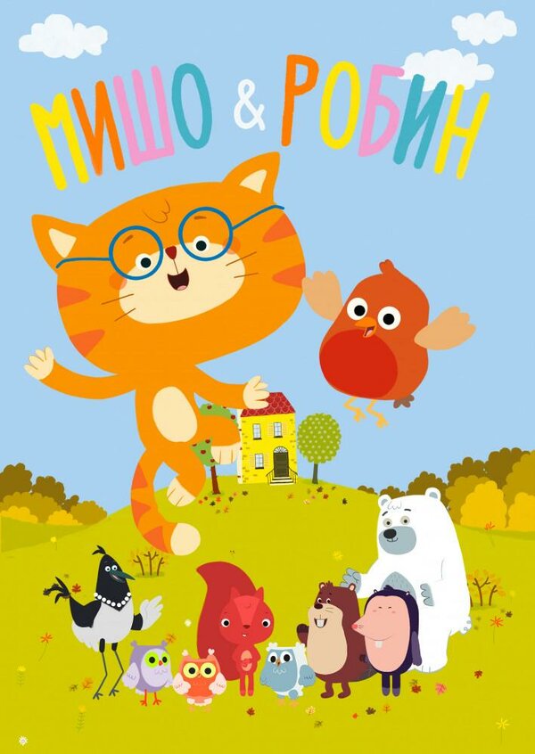 Постер: Мишо и Робин (2016)