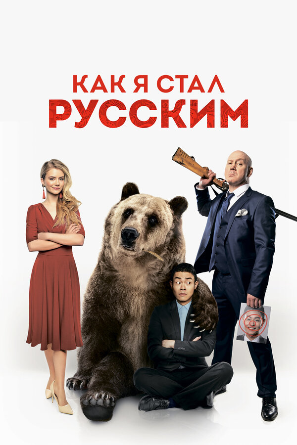 Постер: Как я стал русским (2018)