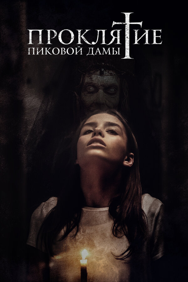 Постер: Проклятие пиковой дамы (2019)