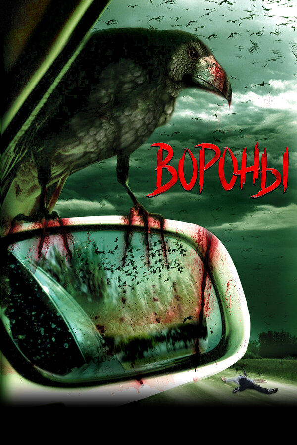 Постер: Вороны (2006)