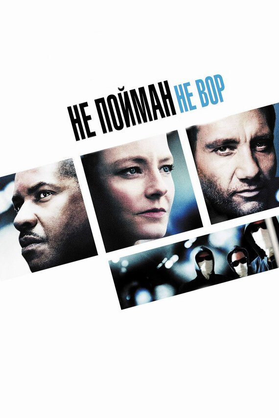 Постер: Не пойман – не вор (2006)