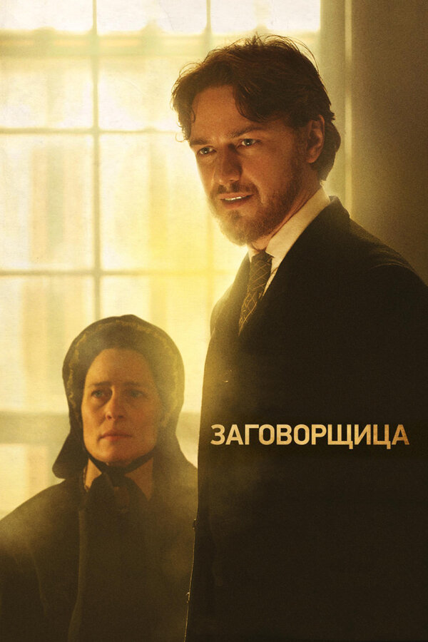 Постер: Заговорщица (2010)