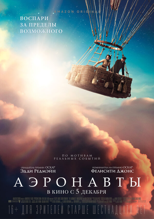 Постер: Аэронавты (2019)