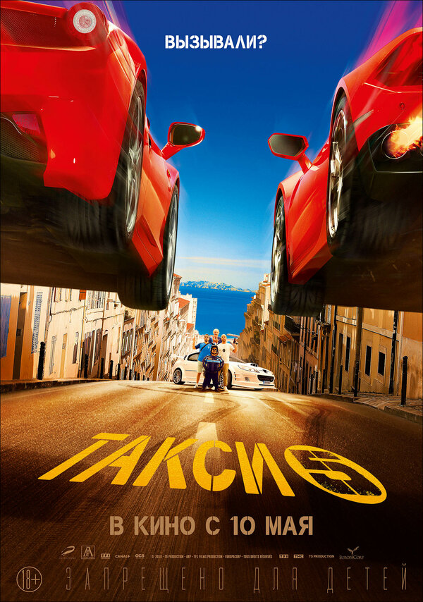 Постер: Такси 5 (2018)