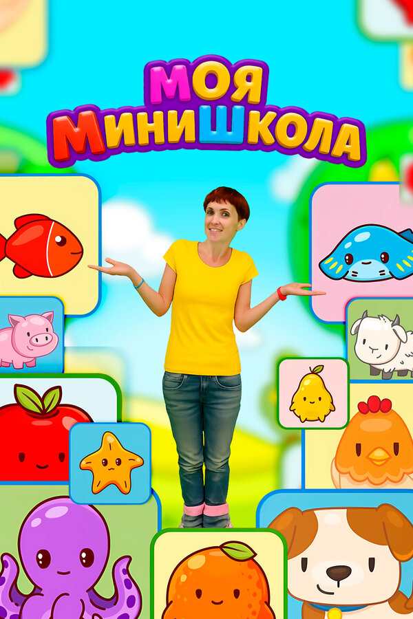 Постер: Моя МиниШкола (2025)
