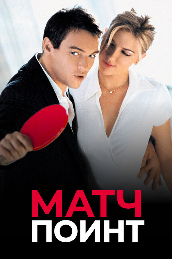 Постер: Матч поинт (2005)