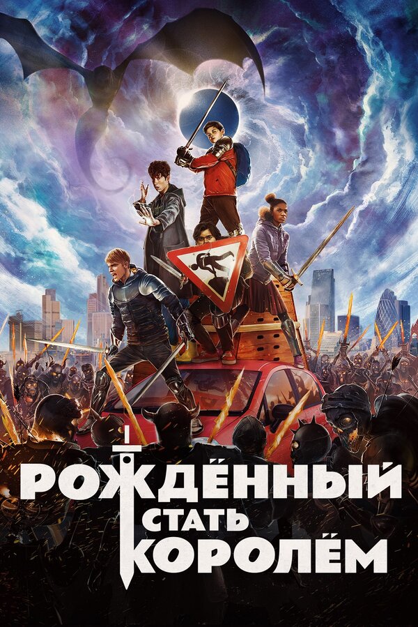Постер: Рождённый стать королём (2019)