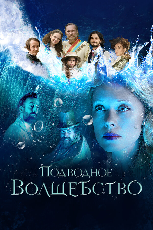 Постер: Подводное волшебство (2020)