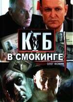 Постер: КГБ в смокинге (2005)