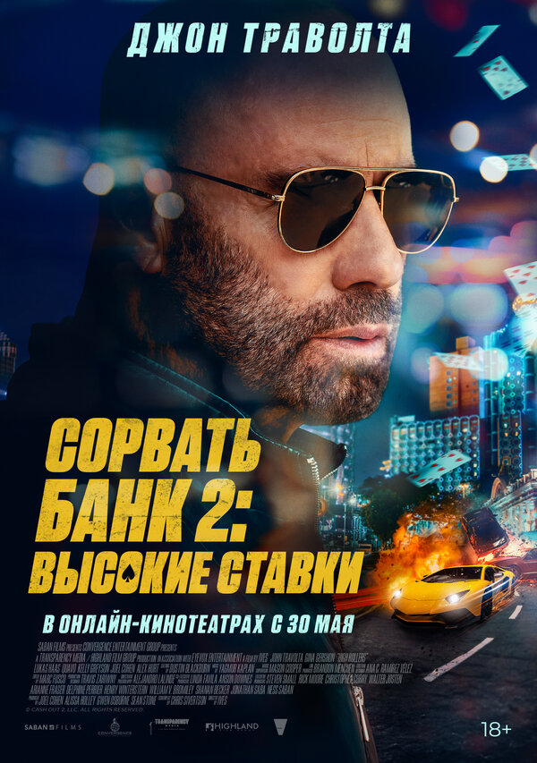 Постер: Сорвать банк 2: Высокие ставки (2025)