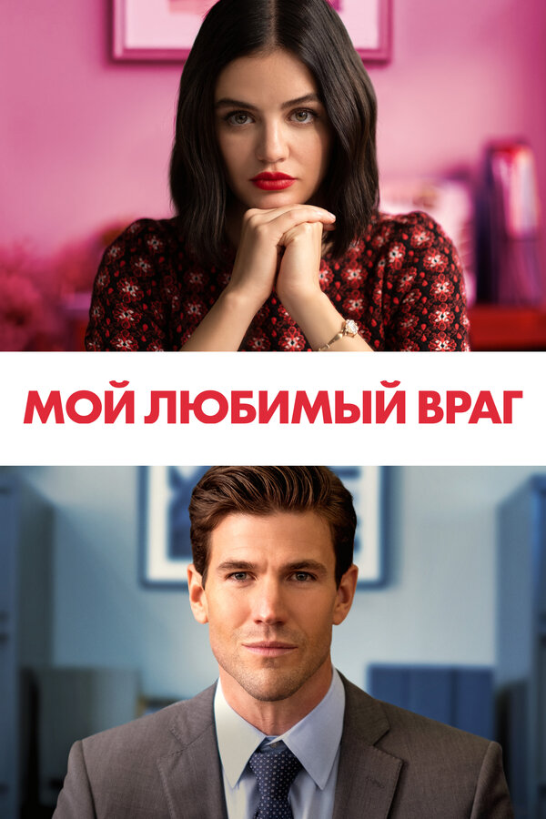 Постер: Мой любимый враг (2021)