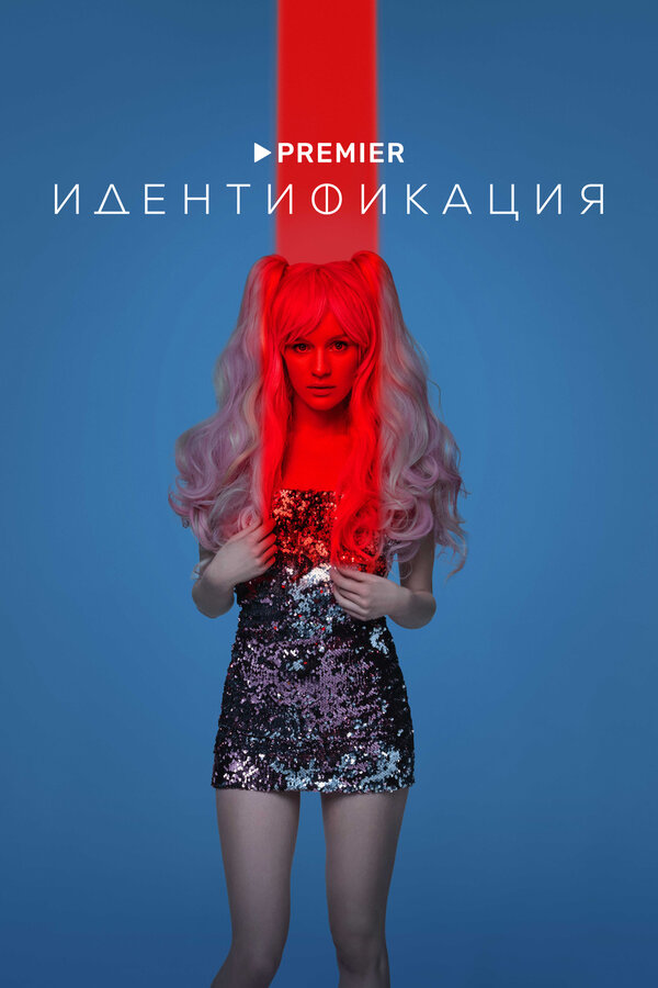 Постер: Идентификация (2022)