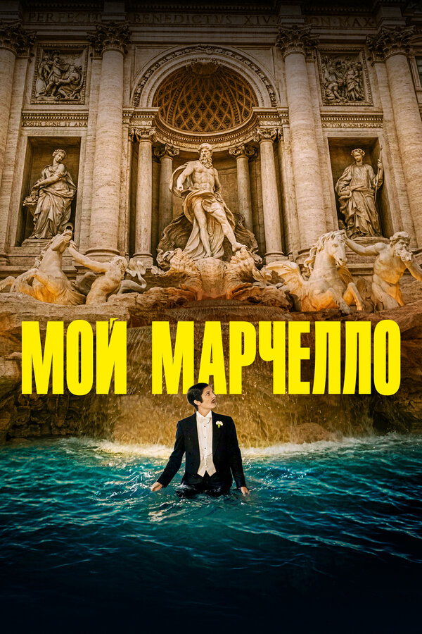 Постер: Мой Марчелло (2024)