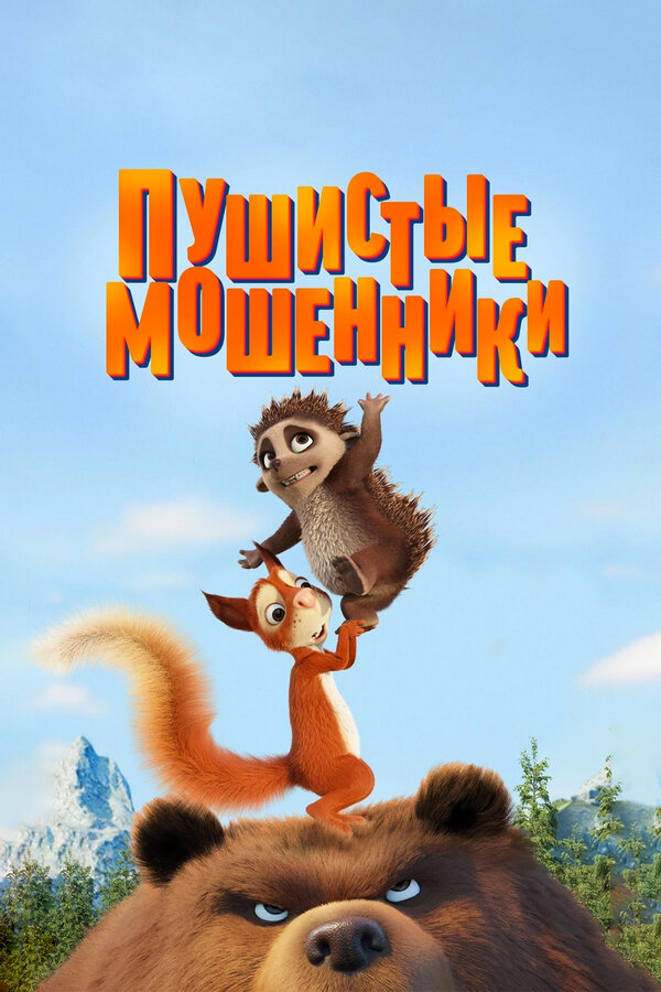 Постер: Пушистые мошенники (2019)