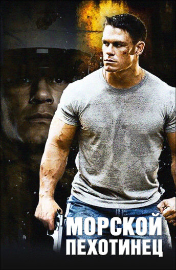 Постер: Морской пехотинец (2006)