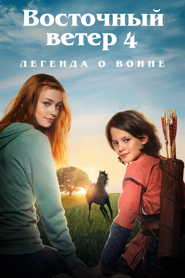 Постер: Восточный ветер 4: Легенда о Воине (2019)