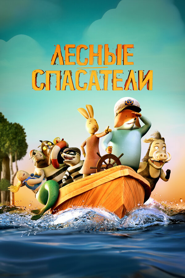 Постер: Лесные спасатели (2024)