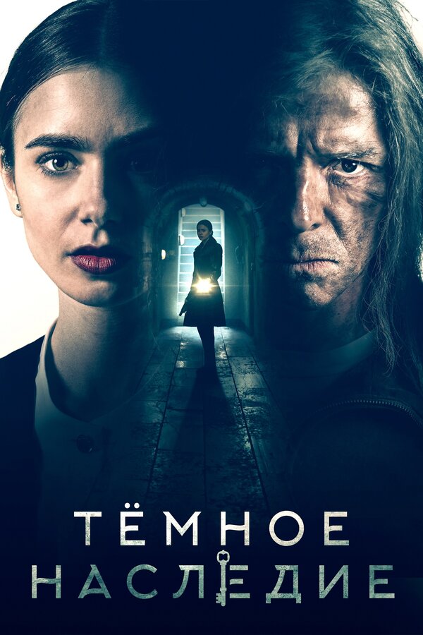Постер: Тёмное наследие (2020)