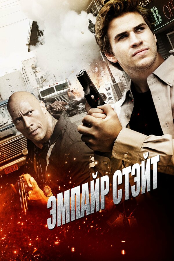 Постер: Эмпайр Стэйт (2012)