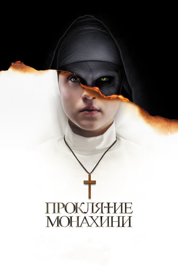 Постер: Проклятие монахини (2018)