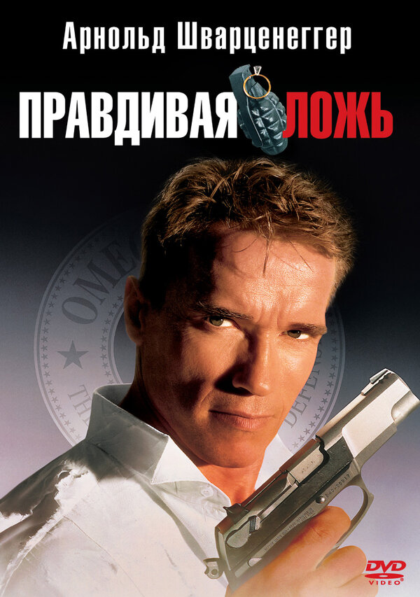 Постер: Правдивая ложь (1994)