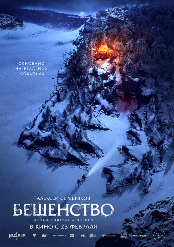 Постер: Бешенство (2023)