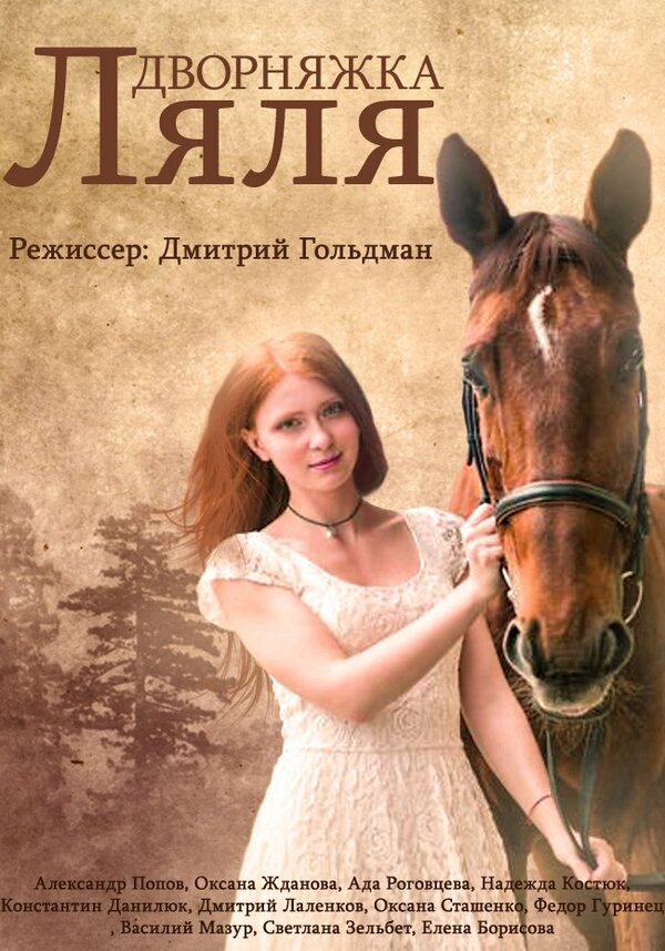 Постер: Дворняжка Ляля (2014)