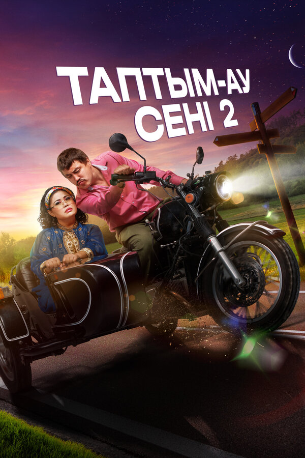 Постер: Таптым-ау сені 2 (2024)