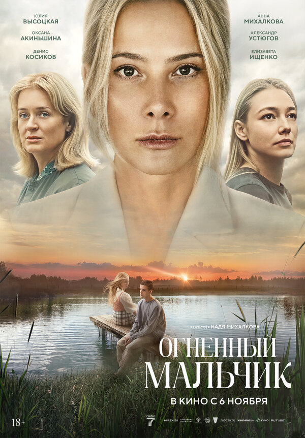 Постер: Огненный мальчик (2025)