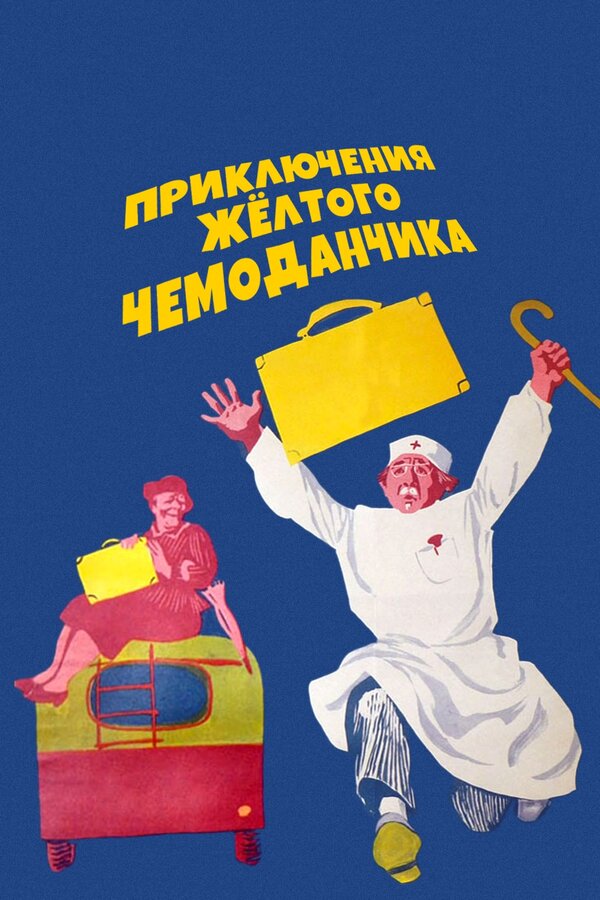 Постер: Приключения желтого чемоданчика (1970)