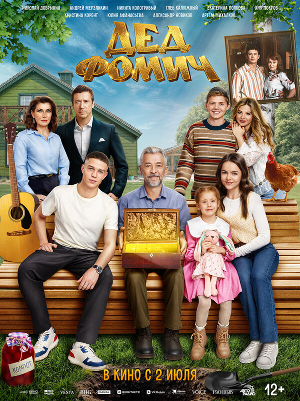 Постер: Дед Фомич (2026)