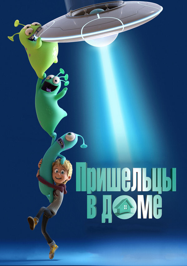 Постер: Пришельцы в доме (2018)