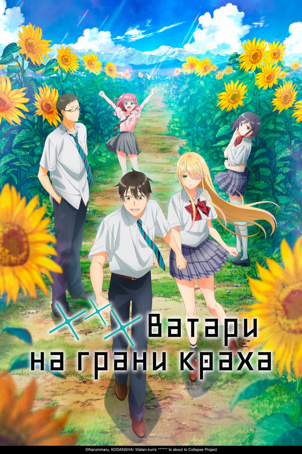 Постер: *** Ватари на грани краха (2025)