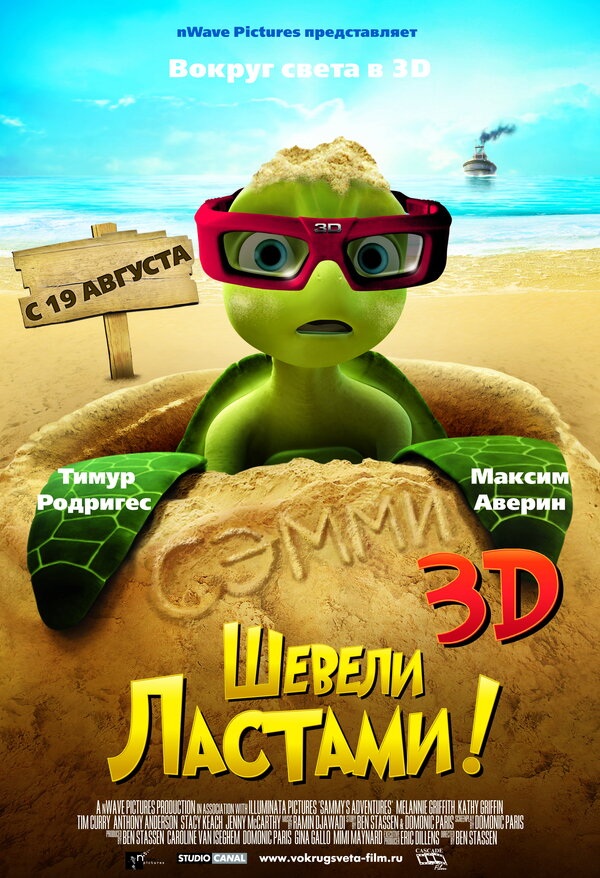 Постер: Шевели ластами! (2010)