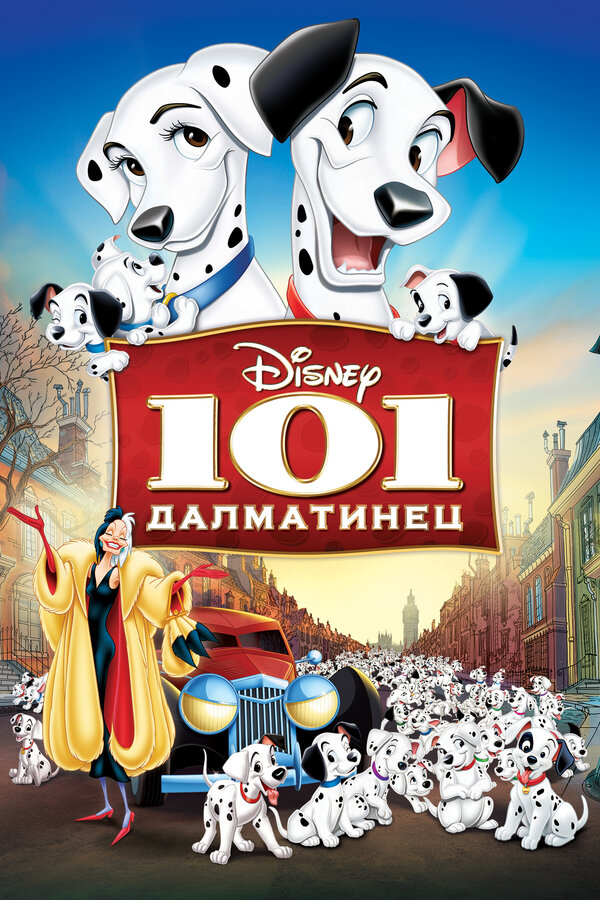 Постер: 101 далматинец (1961)