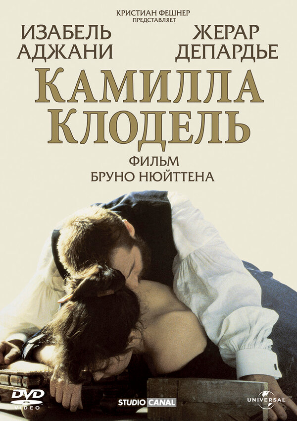 Постер: Камилла Клодель (1988)