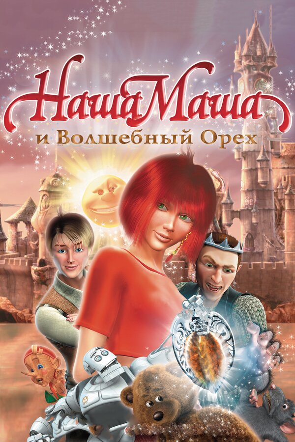 Постер: Наша Маша и Волшебный орех (2009)
