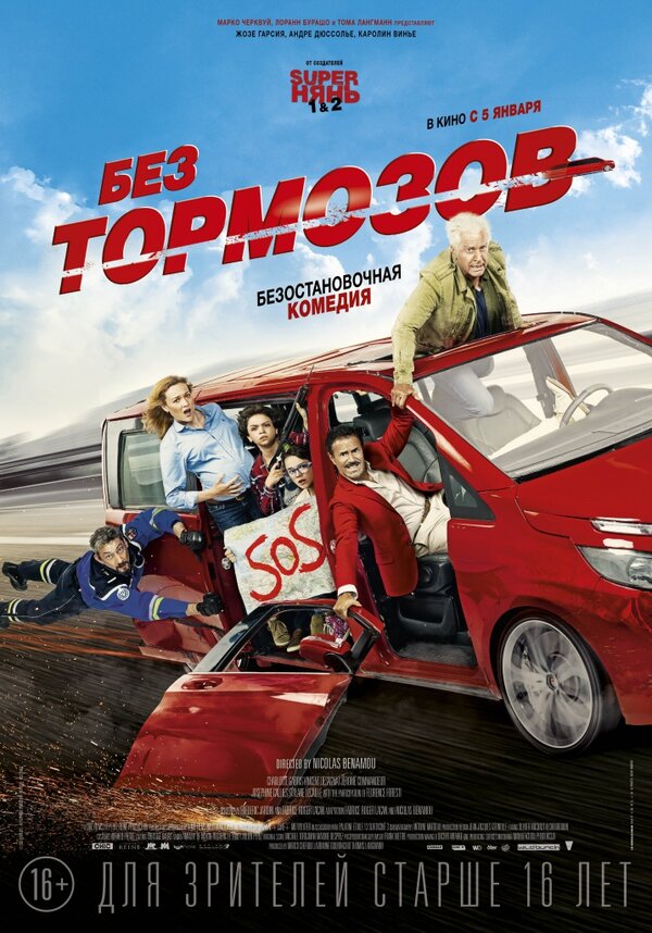 Постер: Без тормозов (2016)
