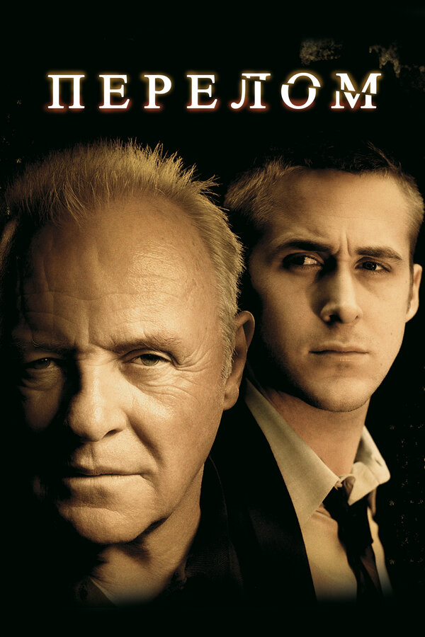 Постер: Перелом (2007)