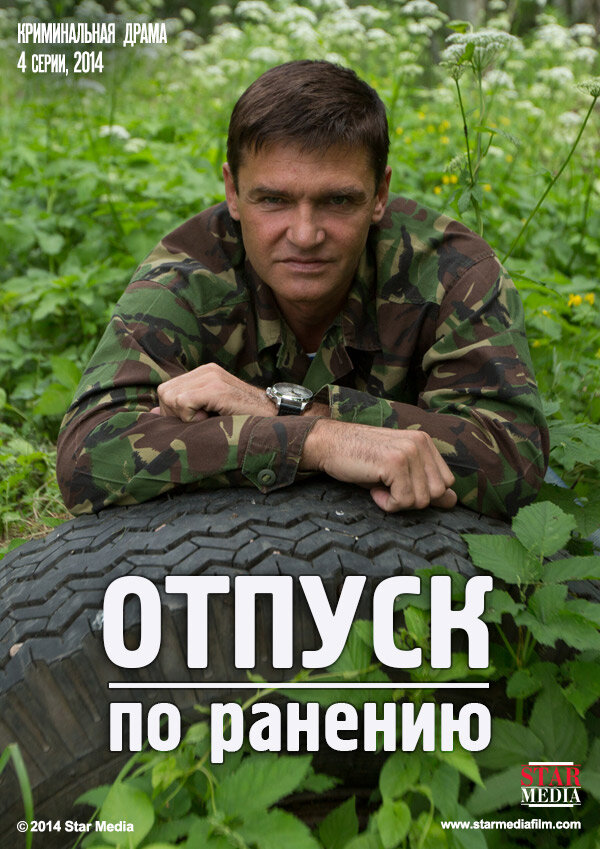 Постер: Отпуск по ранению (2014)