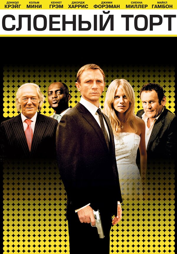 Постер: Слоеный торт (2004)